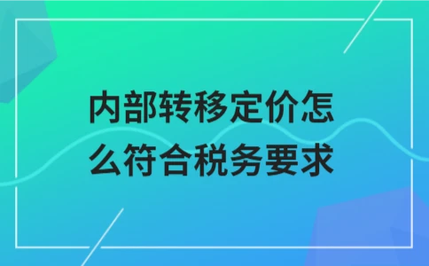 内部转移定价税务合规指南｜核心要点解析 - ��ý���鱨��վ