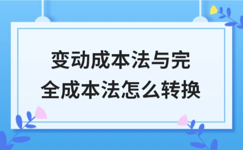 变动成本法与完全成本法转换方法及影响分析 - ��ý���鱨��վ