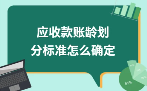 应收款账龄划分标准及分析方法｜财务处理全攻略 - ��ý���鱨��վ