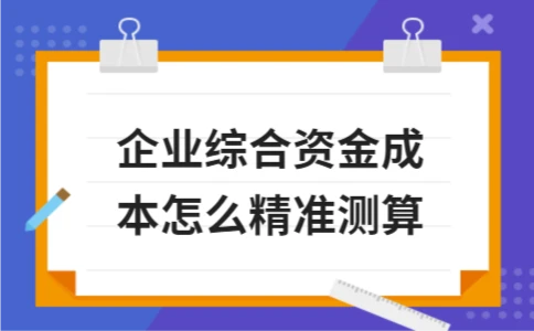 企业综合资金成本精准测算核心技巧｜实操指南 - ��ý���鱨��վ