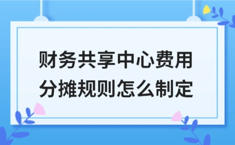 财务共享中心费用分摊规则制定指南｜实用技巧 - ��ý���鱨��վ