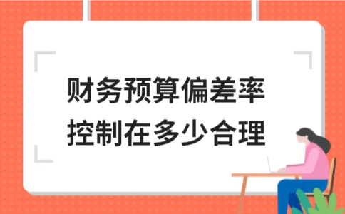 财务预算偏差率合理范围解析｜管理核心技巧 - ��ý���鱨��վ
