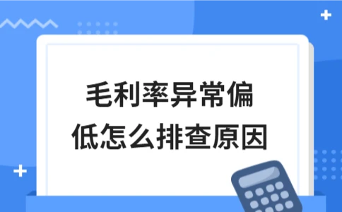 毛利率偏低原因排查指南｜财务分析实用技巧 - ��ý���鱨��վ