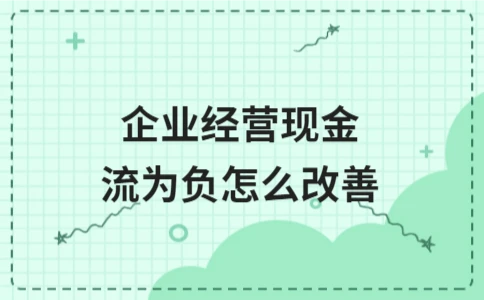企业经营现金流为负如何改善｜实用策略全解析 - ��ý���鱨��վ