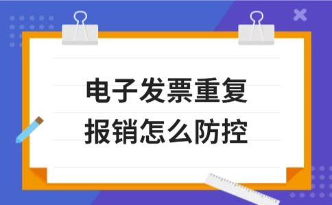 电子发票重复报销防控方法｜实用指南 - ��ý���鱨��վ