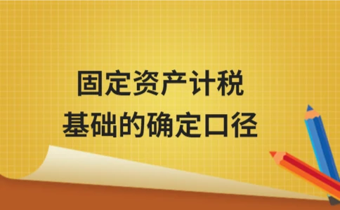 固定资产计税基础确定方法与依据｜实用指南 - ��ý���鱨��վ