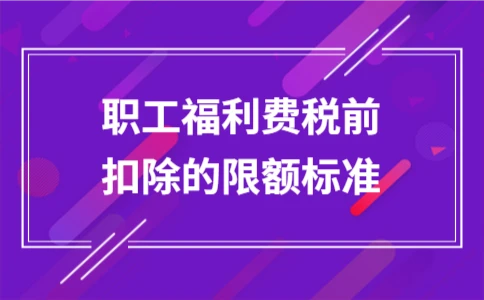 职工福利费税前扣除限额标准解析｜实用指南 - ��ý���鱨��վ