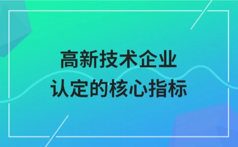 高新技术企业认定核心指标解析｜必备条件全指南 - ��ý���鱨��վ