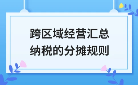 跨区域经营汇总纳税分摊规则解析｜核心方法与案例 - ��ý���鱨��վ