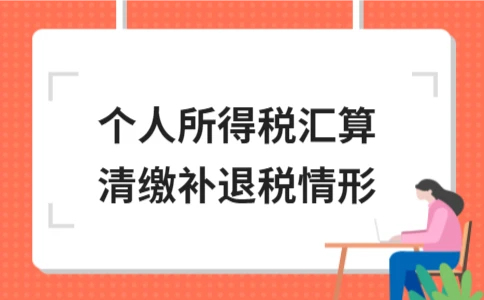 个人所得税汇算清缴补退税情形解析｜全攻略 - ��ý���鱨��վ
