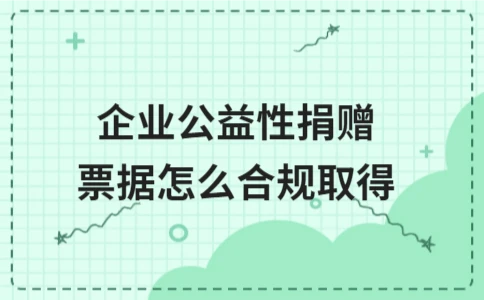企业公益性捐赠票据取得方式及合规要点｜实用指南 - ��ý���鱨��վ