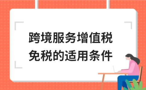 跨境服务增值税免税条件详解｜实用指南 - ��ý���鱨��վ