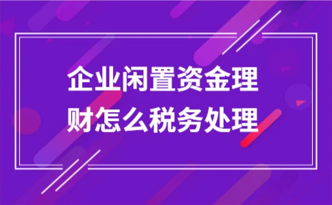 企业闲置资金理财税务处理指南｜实用技巧解析 - ��ý���鱨��վ