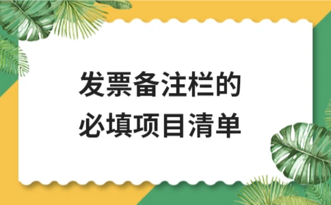 发票备注栏填写规范及常见行业要求｜必填项目清单 - ��ý���鱨��վ