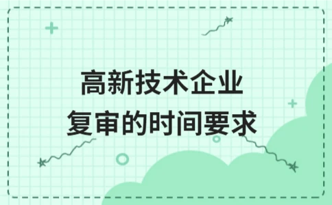 高新技术企业复审时间要求全攻略 - ��ý���鱨��վ