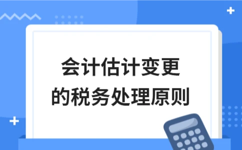 会计估计变更税务处理原则解析｜实用指南 - ��ý���鱨��վ