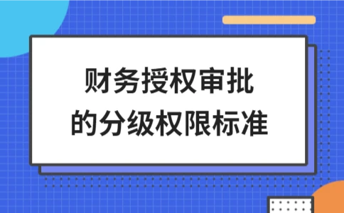 财务授权审批分级标准解析｜企业财务管理核心技巧 - ��ý���鱨��վ
