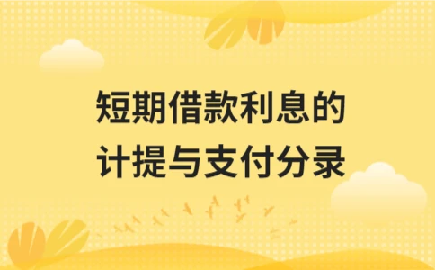 短期借款利息的计提与支付分录 - ��ý���鱨��վ