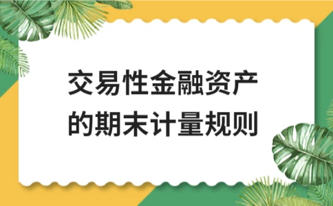 交易性金融资产的期末计量规则 - ��ý���鱨��վ