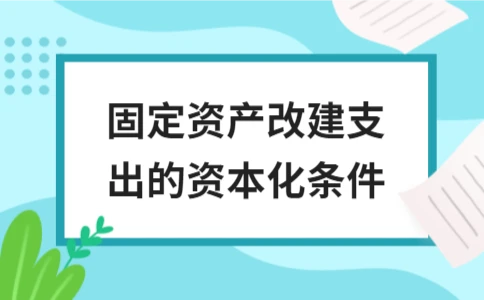 固定资产改建支出的资本化条件 - ��ý���鱨��վ