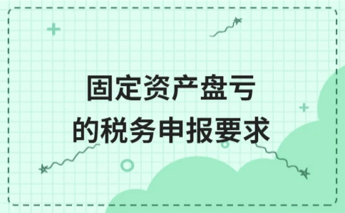 固定资产盘亏的税务申报要求 - ��ý���鱨��վ