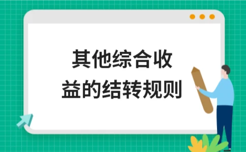 其他综合收益的结转规则 - ��ý���鱨��վ