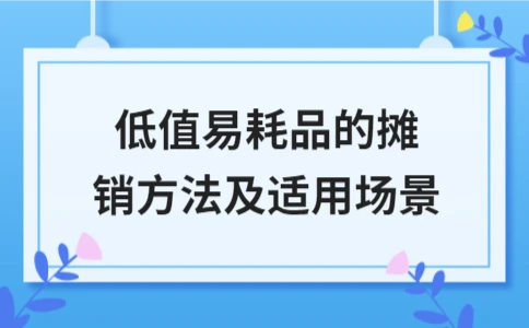 低值易耗品的摊销方法及适用场景 - ��ý���鱨��վ