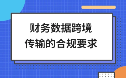 财务数据跨境传输的合规要求 - ��ý���鱨��վ