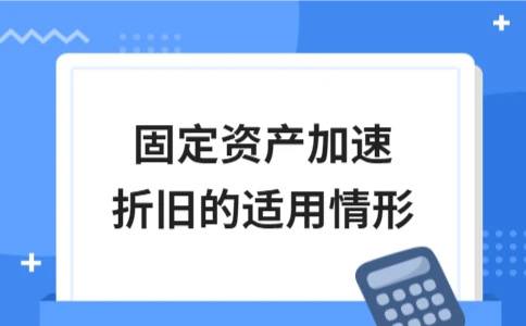 固定资产加速折旧的适用情形 - ��ý���鱨��վ