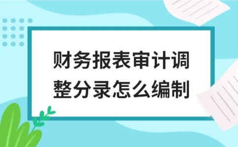 财务报表审计调整分录怎么编制 - ��ý���鱨��վ
