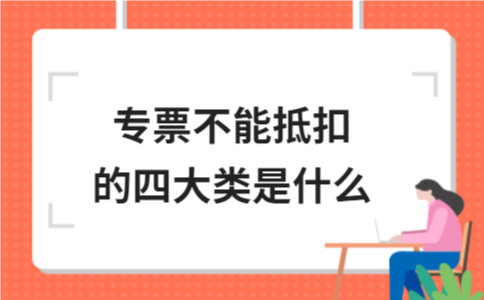 专票不能抵扣的四大类是什么 - ��ý���鱨��վ