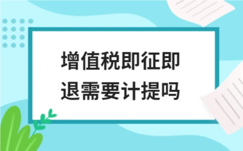 增值税即征即退需要计提吗 - ��ý���鱨��վ