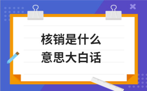 核销是什么意思大白话 - ��ý���鱨��վ