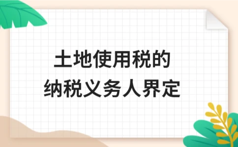 土地使用税的纳税义务人界定 - ��ý���鱨��վ