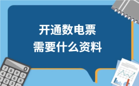 开通数电票需要什么资料 - ��ý���鱨��վ
