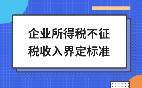 企业所得税不征税收入界定标准 - ��ý���鱨��վ
