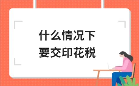 什么情况下要交印花税 - ��ý���鱨��վ