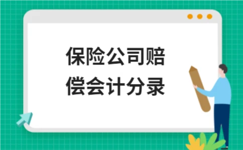 保险公司赔偿会计分录 - ��ý���鱨��վ