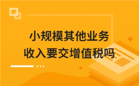小规模其他业务收入要交增值税吗 - ��ý���鱨��վ