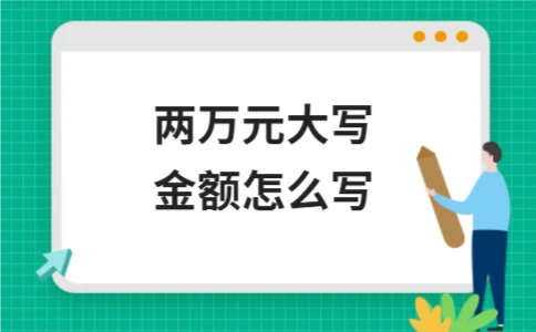 两万元大写金额怎么写(图1)