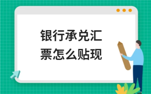 银行承兑汇票怎么贴现 - ��ý���鱨��վ