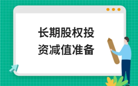 长期股权投资减值准备 - ��ý���鱨��վ