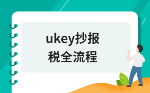 ukey抄报税全流程 - ��ý���鱨��վ