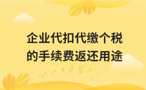 企业代扣代缴个税的手续费返还用途(图1)