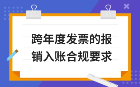 跨年度发票的报销入账合规要求 - ��ý���鱨��վ