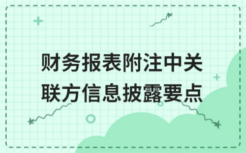 财务报表附注中关联方信息披露要点 - ��ý���鱨��վ