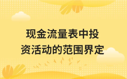现金流量表中投资活动的范围界定 - ��ý���鱨��վ