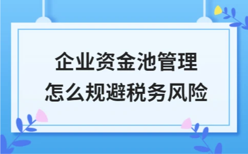 企业资金池管理怎么规避税务风险 - ��ý���鱨��վ