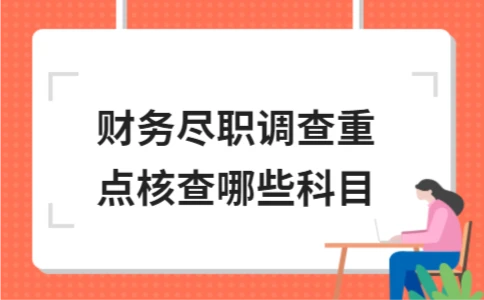 财务尽职调查重点核查哪些科目 - ��ý���鱨��վ