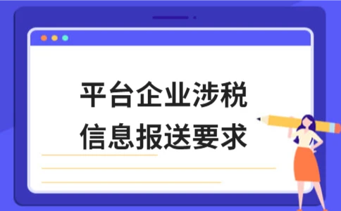 平台企业涉税信息报送要求 - ��ý���鱨��վ